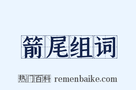 箭尾组词是什么意思的图片